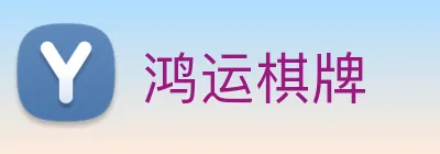 鸿运棋牌 logo